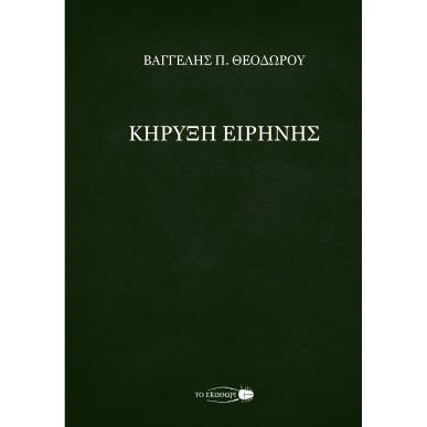 ΚΗΡΥΞΗ ΕΙΡΗΝΗΣ - εξωφυλλο