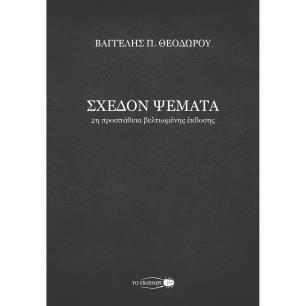 ΣΧΕΔΟΝ ΨΕΜΑΤΑ 2Η ΠΡΟΣΠΑΘΕΙΑ ΒΕΛΤΙΩΜΕΝΗΣ ΕΚΔΟΣΗΣ