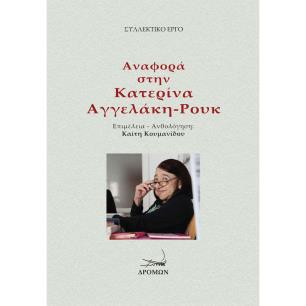 ΑΝΑΦΟΡΑ ΣΤΗΝ ΚΑΤΕΡΙΝΑ ΑΓΓΕΛΑΚΗ-ΡΟΥΚ