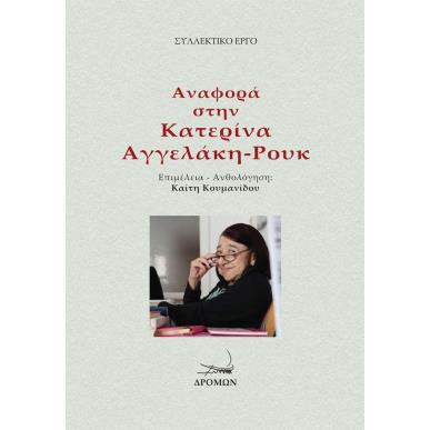 ΑΝΑΦΟΡΑ ΣΤΗΝ ΚΑΤΕΡΙΝΑ ΑΓΓΕΛΑΚΗ-ΡΟΥΚ - εξωφυλλο