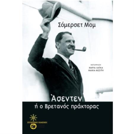 ΆΣΕΝΤΕΝ Ή Ο ΒΡΕΤΑΝΌΣ ΠΡΆΚΤΟΡΑΣ