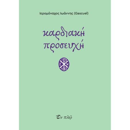 ΚΑΡΔΙΑΚΗ ΠΡΟΣΕΥΧΗ