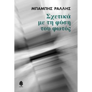 ΣΧΕΤΙΚΑ ΜΕ ΤΗ ΦΥΣΗ ΤΟΥ ΦΩΤΟΣ