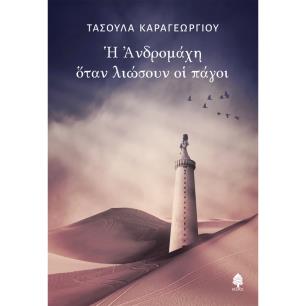 Η ΑΝΔΡΟΜΑΧΗ ΟΤΑΝ ΛΙΩΣΟΥΝ ΟΙ ΠΑΓΟΙ