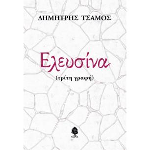ΕΛΕΥΣΙΝΑ (ΤΡΙΤΗ ΓΡΑΦΗ)
