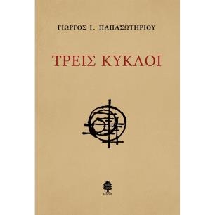 ΤΡΕΙΣ ΚΥΚΛΟΙ