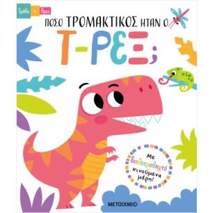 ΤΡΑΒΑ ΚΑΙ ΒΡΕΣ:ΠΟΣΟ ΤΡΟΜΑΚΤΙΚΟΣ ΗΤΑΝ Ο Τ-ΡΕΞ