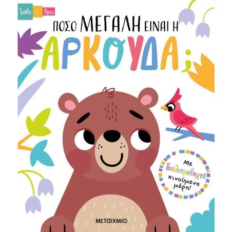 ΤΡΑΒΑ ΚΑΙ ΒΡΕΣ: ΠΟΣΟ ΜΕΓΑΛΗ ΕΙΝΑΙ Η ΑΡΚΟΥΔΑ