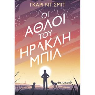 ΟΙ ΆΘΛΟΙ ΤΟΥ ΗΡΑΚΛΗ ΜΠΙΛ