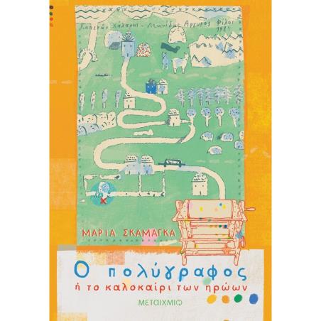 Ο ΠΟΛΎΓΡΑΦΟΣ Ή ΤΟ ΚΑΛΟΚΑΊΡΙ ΤΩΝ ΗΡΏΩΝ