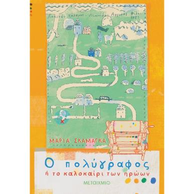 Ο ΠΟΛΎΓΡΑΦΟΣ Ή ΤΟ ΚΑΛΟΚΑΊΡΙ ΤΩΝ ΗΡΏΩΝ - εξωφυλλο
