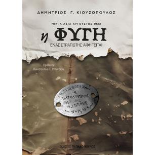 Η ΦΥΓΗ - ΜΙΚΡΑ ΑΣΙΑ ΑΥΓΟΥΣΤΟΣ 1922