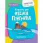 MONTESSORI: ΜΑΘΕ, ΠΑΙΞΕ, ΓΕΛΑΣΕ - Η ΠΡΩΤΗ ΜΟΥ ΦΥΣΙΚΗ ΓΕΩΓΡΑΦΙΑ
