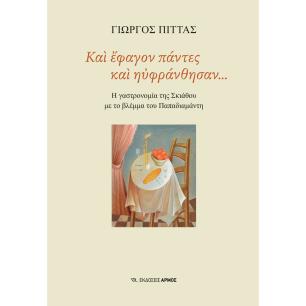 ΚΑΙ ΕΦΑΓΟΝ ΠΑΝΤΕΣ ΚΑΙ ΗΥΦΡΑΝΘΗΣΑΝ...