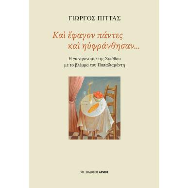 ΚΑΙ ΕΦΑΓΟΝ ΠΑΝΤΕΣ ΚΑΙ ΗΥΦΡΑΝΘΗΣΑΝ... - εξωφυλλο