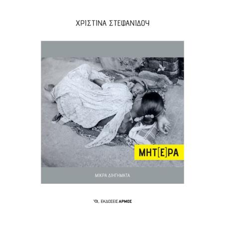 ΜΗΤ(Ε)ΡΑ - ΜΙΚΡΑ ΔΙΗΓΗΜΑΤΑ
