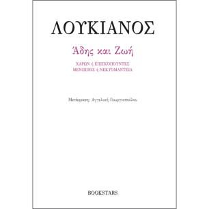 ΑΔΗΣ ΚΑΙ ΖΩΗ ΧΑΡΩΝ Η ΕΠΙΣΚΟΠΟΥΝΤΕΣ. ΜΕΝΙΠΠΟΣ Η ΝΕΚΥΟΜΑΝΤΕΙΑ