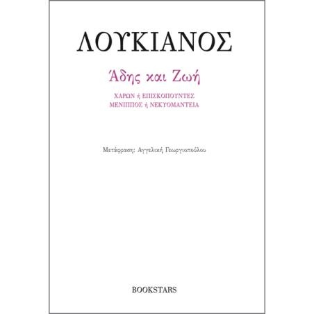 ΑΔΗΣ ΚΑΙ ΖΩΗ ΧΑΡΩΝ Η ΕΠΙΣΚΟΠΟΥΝΤΕΣ. ΜΕΝΙΠΠΟΣ Η ΝΕΚΥΟΜΑΝΤΕΙΑ