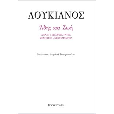 ΑΔΗΣ ΚΑΙ ΖΩΗ ΧΑΡΩΝ Η ΕΠΙΣΚΟΠΟΥΝΤΕΣ. ΜΕΝΙΠΠΟΣ Η ΝΕΚΥΟΜΑΝΤΕΙΑ - εξωφυλλο