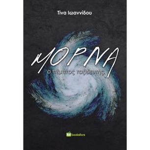 ΜΟΡΝΑ Ο ΠΕΜΠΤΟΣ ΤΑΞΙΔΕΥΤΗΣ