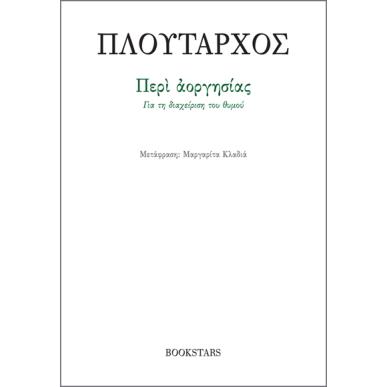 ΠΕΡΙ ΑΟΡΓΗΣΙΑΣ ΓΙΑ ΤΗ ΔΙΑΧΕΙΡΙΣΗ ΤΟΥ ΘΥΜΟΥ - εξωφυλλο