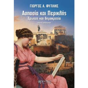 ΑΣΠΑΣΙΑ ΚΑΙ ΠΕΡΙΚΛΗΣ ΕΡΩΤΑΣ ΚΑΙ ΔΗΜΟΚΡΑΤΙΑ
