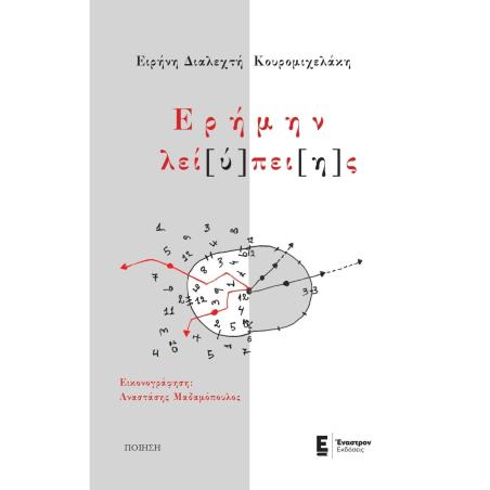 ΕΡΗΜΗΝ ΛΕΙ[Υ]ΠΕΙ[Η]Σ