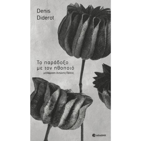 ΤΟ ΠΑΡΑΔΟΞΟ ΜΕ ΤΟΝ ΗΘΟΠΟΙΟ