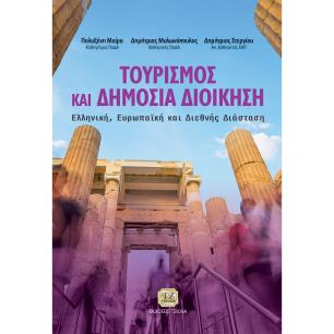 ΤΟΥΡΙΣΜΟΣ ΚΑΙ ΔΗΜΟΣΙΑ ΔΙΟΙΚΗΣΗ ΕΛΛΗΝΙΚΗ, ΕΥΡΩΠΑΪΚΗ ΚΑΙ ΔΙΕΘΝΗΣ ΔΙΑΣΤΑΣΗ