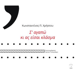 Σ ΑΓΑΠΩ ΚΙ ΑΣ ΕΙΣΑΙ ΚΛΑΣΜΑ