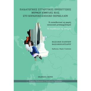 ΠΑΙΔΑΓΩΓΙΚΕΣ ΣΥΓΚΡΙΤΙΚΕΣ ΠΡΟΣΕΓΓΙΣΕΙΣ ΜΟΡΦΩΝ ΕΜΦΥΛΗΣ ΒΙΑΣ ΣΤΟ ΚΟΙΝΩΝΙΚΟ-ΣΧΟΛΙΚΟ ΠΕΡΙΒΑΛΛΟΝ