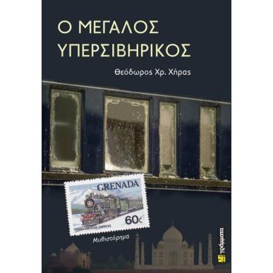 Ο ΜΕΓΑΛΟΣ ΥΠΕΡΣΙΒΗΡΙΚΟΣ - εξωφυλλο