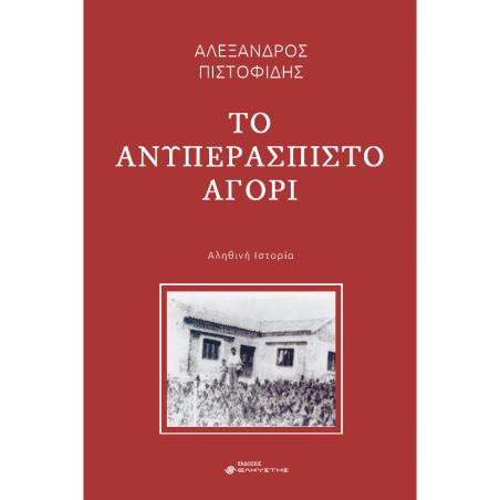 ΤΟ ΑΝΥΠΕΡΑΣΠΙΣΤΟ ΑΓΟΡΙ