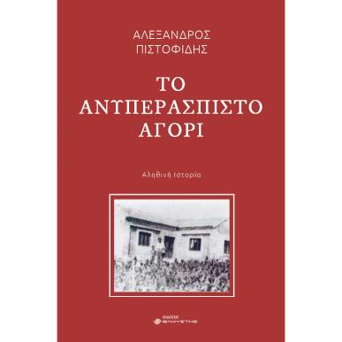 ΤΟ ΑΝΥΠΕΡΑΣΠΙΣΤΟ ΑΓΟΡΙ - εξωφυλλο