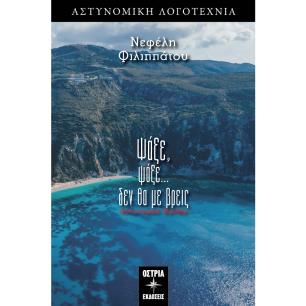 ΨΑΞΕ ΨΑΞΕ... ΔΕΝ ΘΑ ΜΕ ΒΡΕΙΣ
