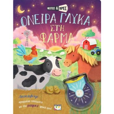 ΦΩΤΙΣΕ ΚΑΙ ΒΡΕΣ: ΟΝΕΙΡΑ ΓΛΥΚΑ ΣΤΗ ΦΑΡΜΑ - εξωφυλλο