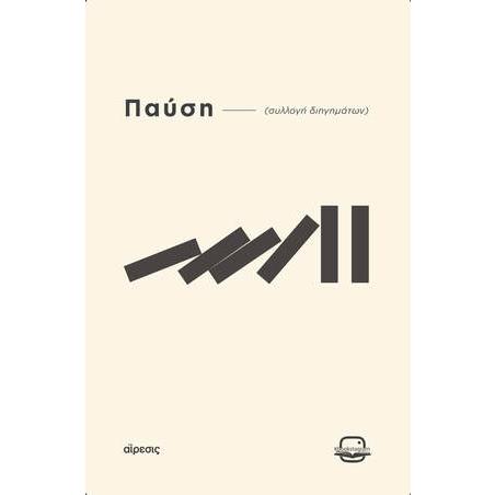 ΠΑΥΣΗ - ΑΙΡΕΣΙΣ (ΣΥΛΛΟΓΗ ΔΙΗΓΗΜΑΤΩΝ)