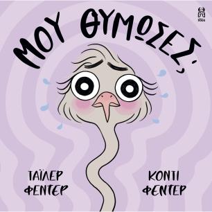 ΜΟΥ ΘΥΜΩΣΕΣ