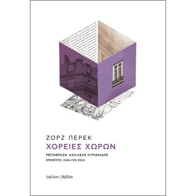 ΧΟΡΕΙΕΣ ΧΩΡΩΝ 2Η ΕΚΔΟΣΗ - εξωφυλλο