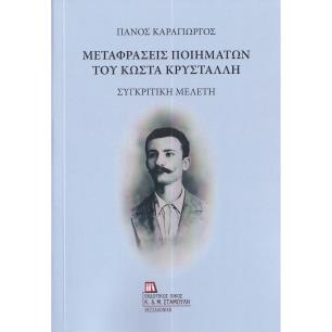 ΜΕΤΑΦΡΑΣΕΙΣ ΠΟΙΗΜΑΤΩΝ ΤΟΥ ΚΩΣΤΑ ΚΡΥΣΤΑΛΛΗ ΣΥΓΚΡΙΤΙΚΗ ΜΕΛΕΤΗ