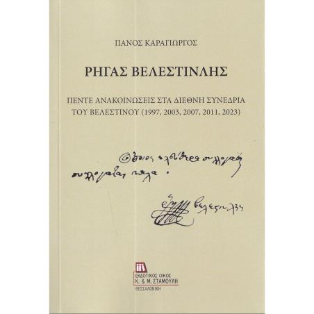 ΡΗΓΑΣ ΒΕΛΕΣΤΙΝΛΗΣ ΠΕΝΤΕ ΑΝΑΚΟΙΝΩΣΕΙΣ ΣΤΑ ΔΙΕΘΝΗ ΣΥΝΕΔΡΙΑ ΤΟΥ ΒΕΛΕΣΤΙΝΟΥ (1997, 2003, 2007, 2011, 2023)