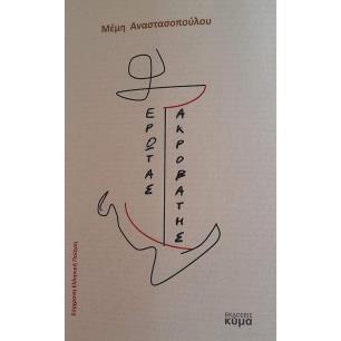 ΕΡΩΤΑΣ ΑΚΡΟΒΑΤΗΣ