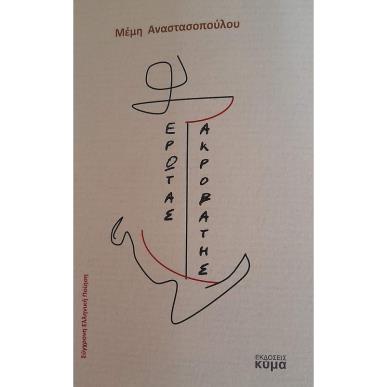 ΕΡΩΤΑΣ ΑΚΡΟΒΑΤΗΣ - εξωφυλλο