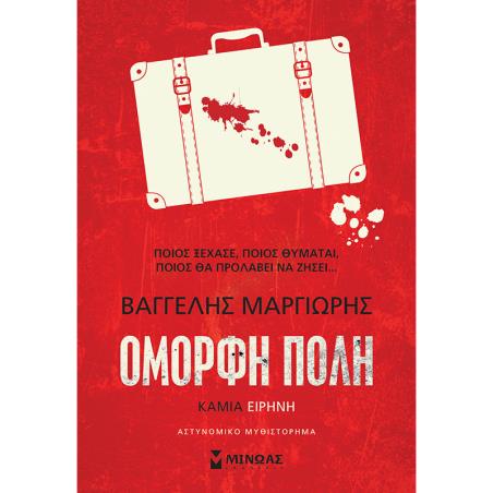 ΟΜΟΡΦΗ ΠΟΛΗ