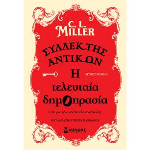 ΣΥΛΛΈΚΤΗΣ ΑΝΤΙΚΏΝ: Η ΤΕΛΕΥΤΑΊΑ ΔΗΜΟΠΡΑΣΊΑ