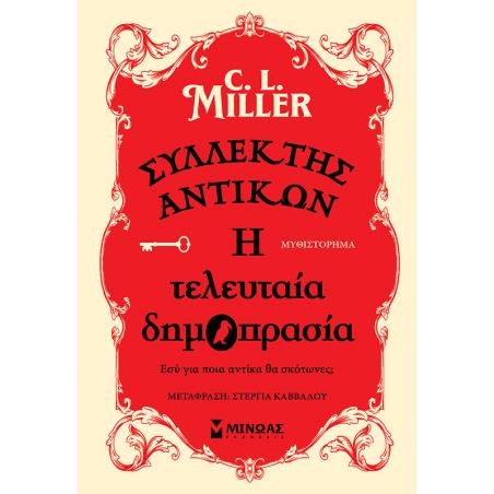 ΣΥΛΛΈΚΤΗΣ ΑΝΤΙΚΏΝ: Η ΤΕΛΕΥΤΑΊΑ ΔΗΜΟΠΡΑΣΊΑ