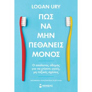 ΠΩΣ ΝΑ ΜΗΝ ΠΕΘΑΝΕΙΣ ΜΟΝΟΣ