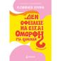ΔΕΝ ΟΦΕΙΛΕΙΣ ΝΑ ΕΙΣΑΙ ΟΜΟΡΦΗ ΓΙΑ ΚΑΝΕΝΑΝ