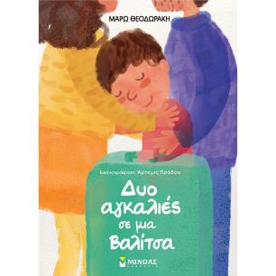 ΔΥΟ ΑΓΚΑΛΙΕΣ ΜΕ ΜΙΑ ΒΑΛΙΤΣΑ