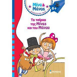 ΜΙΝΑ   ΜΑΝΟΣ: ΤΟ ΤΣΙΡΚΟ ΤΗΣ ΜΙΝΑΣ ΚΑΙ ΤΟΥ ΜΑΝΟΥ